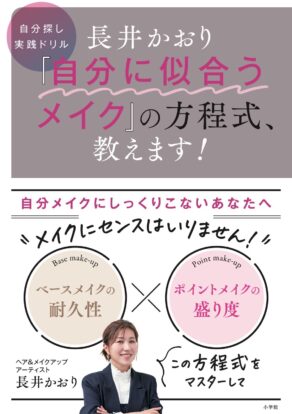 【新刊】長井かおり「自分に似合うメイク」の方程式、教えます!