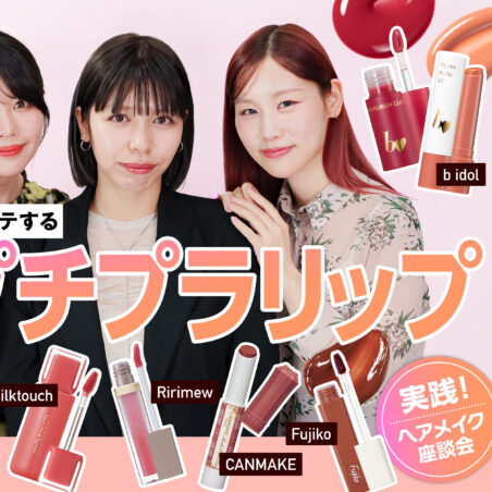 小澤桜が出演する、Youtube「VOCEchannel」【神プチプラリップ】ヘアメイクがヘビロテする最愛リップ9つ【実践座談会】が公開されました。