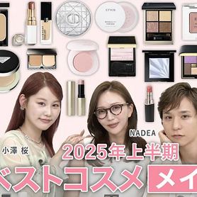 小澤桜が出演する【2025上半期美的ベストコスメ〜メイク編～】絶対買うべき！美容のプロの大本命アイテムは？「盛れる」「多幸感」「透明感」etc…進化が止まらないよくばりアイテムがずらり！が公開されました。