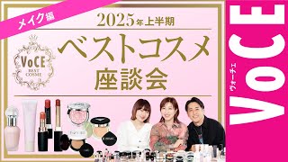 長井かおりが出演する、Youtube「VOCEchannel」2025上半期ベストコスメ座談会【メイク編】最新の肌づくり＆トレンド色は？【長井かおり、林由香里、佐々木一憲】が公開されました。