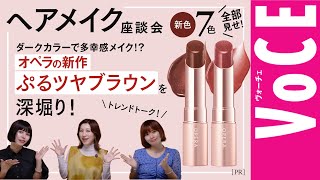 長井かおりが出演する、Youtube「VOCEchannel」【ヘアメイク座談会】「ダークカラーで多幸感メイク！？オペラの新作ぷるツヤブラウンを深堀り！」[PR]が公開されました。
