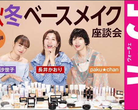 長井かおりが出演する、Youtube「VOCEchannel」【ヘアメイク座談会第28弾！】2025秋冬ベースメイク座談会が公開されました。