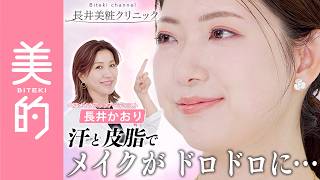 長井かおりが出演する、『美的』youtube【小顔＆お疲れ顔撃退メイク】長井かおりさんがその悩み、メイクで解決！｜長井美粧クリニックVol.2 が公開されました。