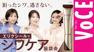 長井かおりが出演する、Youtube「VOCEchannel」【エリクシール】人気リンクルクリームの進化ポイントを解説！狙ったシワ、逃さない。[PR]が、公開されました。