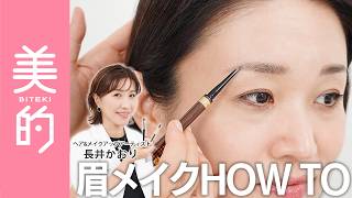 長井かおりが出演する、『美的』youtube【小顔＆お疲れ顔撃退メイク】長井かおりさんがその悩み、メイクで解決！｜長井美粧クリニックVol.3 が公開されました。