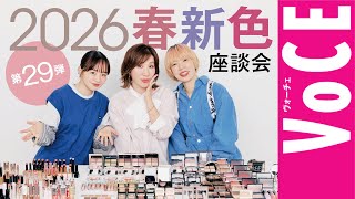 長井かおりが出演する、Youtube「VOCEchannel」【ヘアメイク座談会第29弾！】2026春新色座談会 が、公開されました。