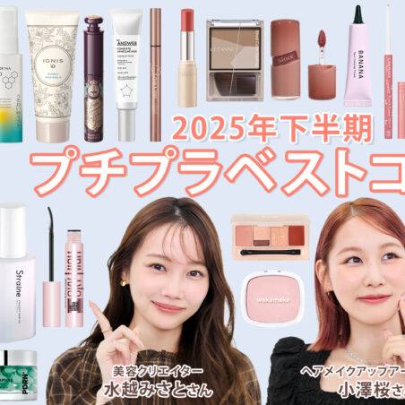 小澤桜が出演する、『美的』Youtube【2025下半期“プチプラ”ベストコスメ】美容のプロ84名が選んだAll￥2,200以下のスキンケア＆メイクが集合！水越みさとさん＆小澤桜さんがナビゲート♫が、公開されました。