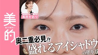 長井かおりが出演する、『美的』youtube【盛りメイク】奥二重でアイシャドウが盛れない…アイメイクの悩みを長井かおり先生が解決｜長井美粧クリニックVol.4 が公開されました。