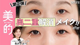 長井かおりが出演する、『美的』youtube【奥二重メイク第2弾】重めまぶたのアイメイクテクは？メイク悩みを長井かおり先生が解決｜長井美粧クリニックVol.5 が公開されました。