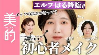長井かおりが出演する、『美的』youtube【初心者メイク】エルフ はるさんが登場！メイクの基本のきとは？メイク悩みを長井かおり先生が解決｜長井美粧クリニックVol.6 が公開されました。