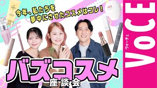 小澤桜が出演する、Youtube「VOCEchannel」【2025年バズコスメ座談会】人気ヘアメイク3名が語る「撮影現場の必需品」「底見え」「崩れない」名品が、公開されました。