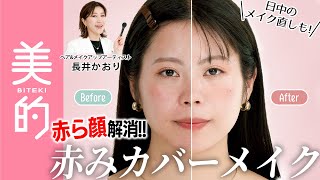 長井かおりが出演する、『美的』youtube【赤みカバーベースメイク】赤みが気になる肌をベースメイクテク＆おすすめアイテムで長井かおり先生が解決｜長井美粧クリニックVol.8 が公開されました。