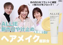 長井かおりが出演する、Youtube「VOCEchannel」【ALLIE新作日やけどめを深掘り！】肌の凹凸・色補整＆抜かりなくUVカットしたい人必見【ヘアメイク座談会】[PR] が公開されました。