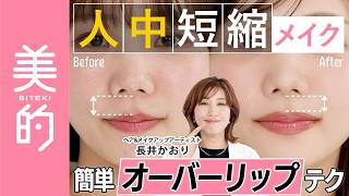 長井かおりが出演する、『美的』youtube【最新・人中短縮メイク】超簡単＆落ちない人中短縮リップメイクで鼻や顔のバランスのお悩みを解決！｜長井美粧クリニックVol.13 が公開されました。