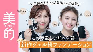 長井かおりが出演する、美的youtube【透けツヤ肌の作り方】長井かおりさん＆香音さんも絶賛の新パウダーファンデーションの魅力とは が公開されました。