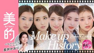 長井かおりが出演する、美的youtube【美的25周年】長井かおりさんが平成メイク・令和メイク5LOOKを再現！ が公開されました。