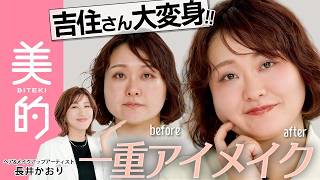 長井かおりが出演する、『美的』youtube【一重アイメイク】吉住さんが大変身！目力アップをかなえる一重さんのアイメイク術を長井かおりさんが伝授｜長井美粧クリニックVol.12 が公開されました。
