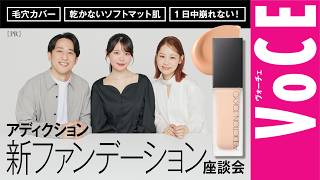小澤桜が出演する、Youtube「VOCEchannel」【毛穴カバー！崩れ知らず！】アディクションの新ファンデーション座談会[PR] が、公開されました。