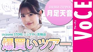 小澤桜が出演する、Youtube「VOCEchannel」【総額10万円越え】FRUITS ZIPPER・月足天音とアットコスメで爆買いツアー！が、公開されました。