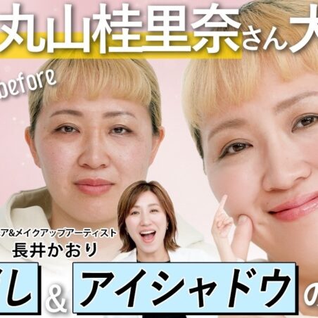 長井かおりが出演する、『美的』youtube【アイシャドウの基本の塗り方】丸山桂里奈さんがアイメイクで大変身！長井美粧クリニックVol.14 が公開されました。