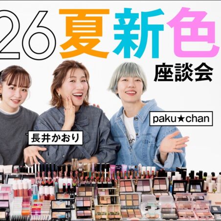 長井かおりが出演する、Youtube「VOCEchannel」【ヘアメイク座談会第32弾！】2026夏新色座談会  が公開されました。
