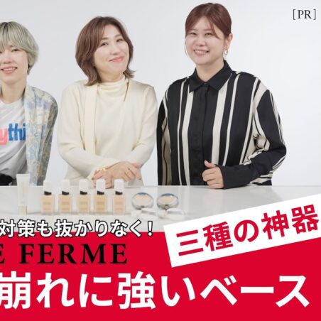 長井かおりが出演する、Youtube「VOCEchannel」KISSME FERME 春夏トレンドベースメイク座談会[PR]  が公開されました。