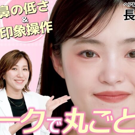 長井かおりが出演する、『美的』youtube【チークでお悩み丸ごと解決】団子鼻の悩み、立体感のなさ、印象操作…すべてかなえるチークテク｜長井美粧クリニックVol.15 が公開されました。