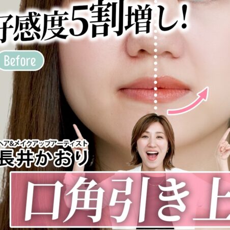 長井かおりが出演する、『美的』youtube【超簡単リップメイクで口角アップ】不機嫌顔に一気に多幸感を♡リップライナーを使わずに口角アップをかなえるメイクテクとは…｜長井美粧クリニックVol.16 が公開されました。