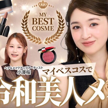 小澤桜が出演する、美的youtube 【ベストコスメ予想】好印象なのにちゃんと盛れる！ヘアメイク小澤桜さんと2026上半期マイベスコスで令和美人メイク♡｜上西星来のMAKEUP dig vol.29 が公開されました。
