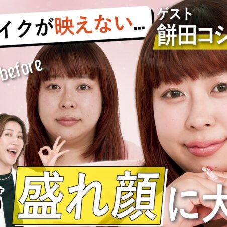 長井かおりが出演する、『美的』youtube【自然なのに盛れる！】餅田コシヒカリさんが大変身！自然に盛る方法とは…長井美粧クリニックVol.17 が公開されました。