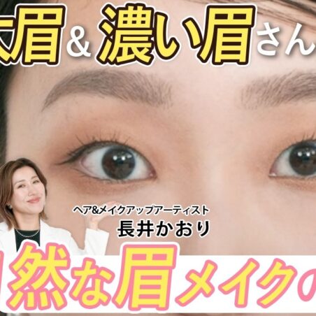 長井かおりが出演する、『美的』youtube【太眉＆濃い眉の整え方】自然＆失敗しない眉メイクの基本＆バランスの取り方を伝授！｜長井美粧クリニックVol.19 が公開されました。