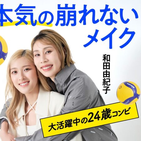 小澤桜が出演する、Youtube「VOCEchannel」バレーボール日本代表 佐藤淑乃＆和田由紀子と「鉄壁メイク」研究！【スポーツ選手×崩れないメイク】 が公開されました。