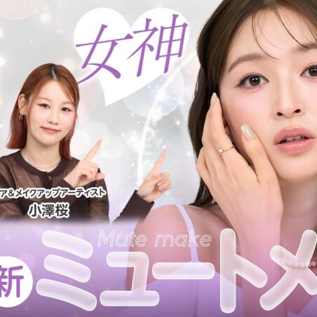 小澤桜が出演する、美的youtube 【女神降臨】透明感爆上がり♡ミュートメイクでかなえる儚げ上品美人｜地味見えしない盛りテクとは？｜上西星来のMAKEUP dig vol.30 が公開されました。
