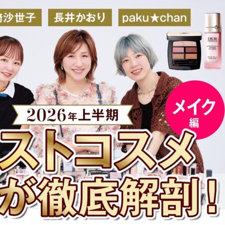 長井かおりが出演する、Youtube「VOCEchannel」上半期ベストコスメから【2026年メイクトレンド】徹底分析！  が公開されました。