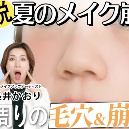 長井かおりが出演する、『美的』youtube【小鼻の毛穴＆崩れないテク】開きや黒ずみ毛穴をつるんとカバー＆崩さない！長井かおり流ベースメイク！｜長井美粧クリニックVol.19 が公開されました。