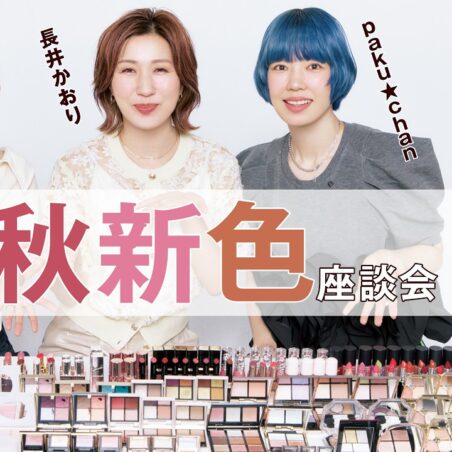 長井かおりが出演する、Youtube「VOCEchannel」【ヘアメイク座談会第33弾！】2026秋新色座談会 が公開されました。
