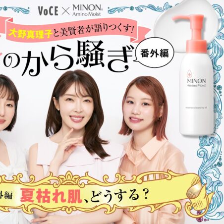 小澤桜が出演する、Youtube『VOCEchannel』【美のから騒ぎ】「夏枯れ肌のクレンジング選び問題」を徹底議論【ミノン アミノモイスト】[PR] が公開されました。