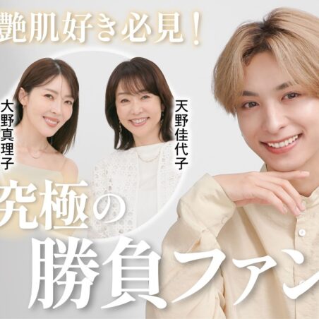 金澤美保、小澤桜がヘアメイク担当した「美的youtube」【必見！究極の勝負ファンデ】木村慧人さんが降臨！天野佳代子さん×大野真理子さんと3世代ビューティトーク【PR】が公開されました
