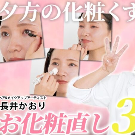 長井かおりが出演する、「美的youtube」【メイク直しの基本の“キ”！】効率的に夕方のお疲れ顔撃退！メイク直しテクニック3ヶ条！ が公開されました。